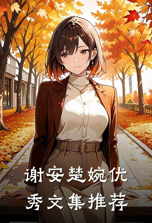 谢安楚婉优秀文集推荐