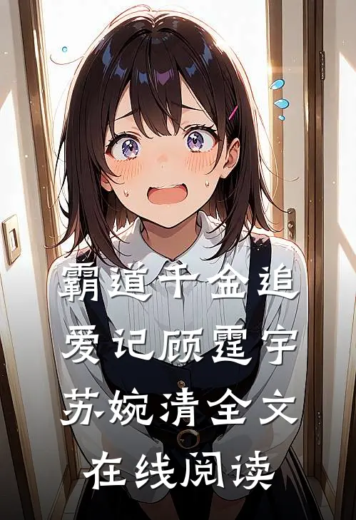 霸道千金追爱记顾霆宇苏婉清全文在线阅读