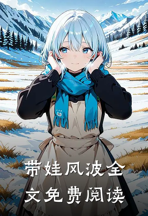 带娃风波全文免费阅读