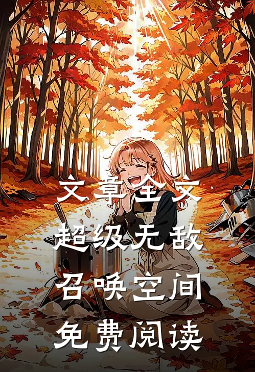 文章全文超级无敌召唤空间免费阅读