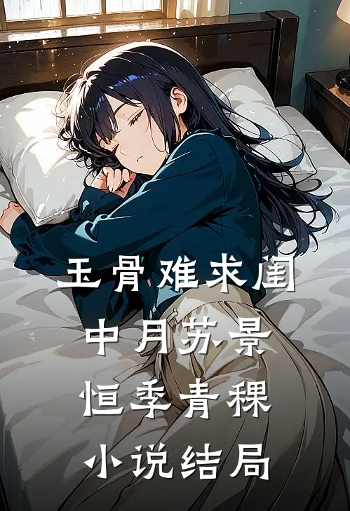 玉骨难求闺中月苏景恒季青稞小说结局