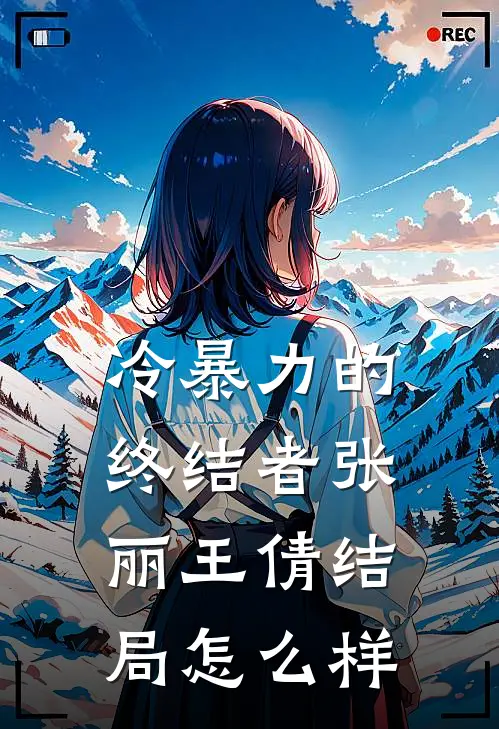 冷暴力的终结者张丽王倩结局怎么样