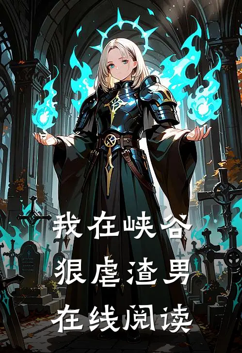 我在峡谷狠虐渣男在线阅读