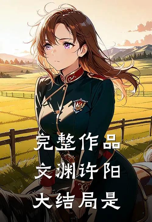 完整作品文渊许阳大结局是