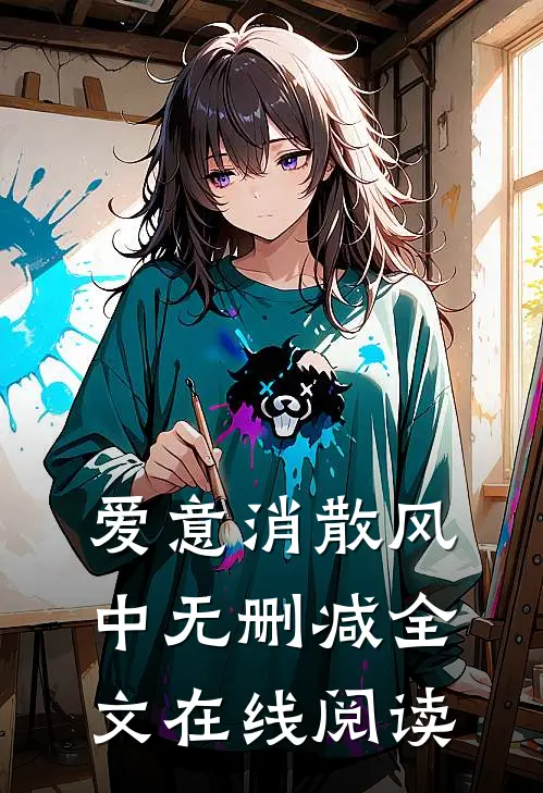 爱意消散风中无删减全文在线阅读