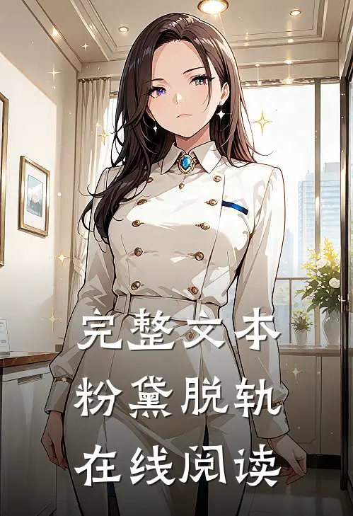 完整文本粉黛脱轨在线阅读