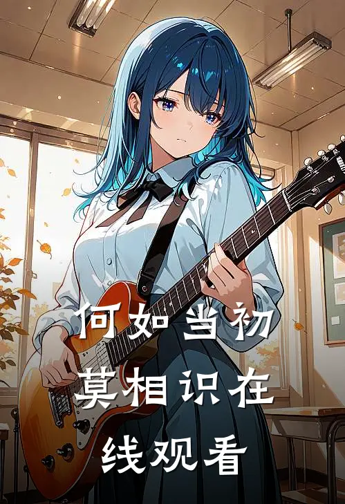 何如当初莫相识在线观看