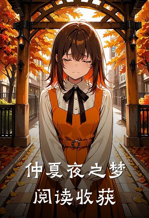 仲夏夜之梦阅读收获