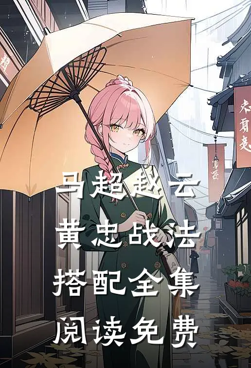 马超赵云黄忠战法搭配全集阅读免费