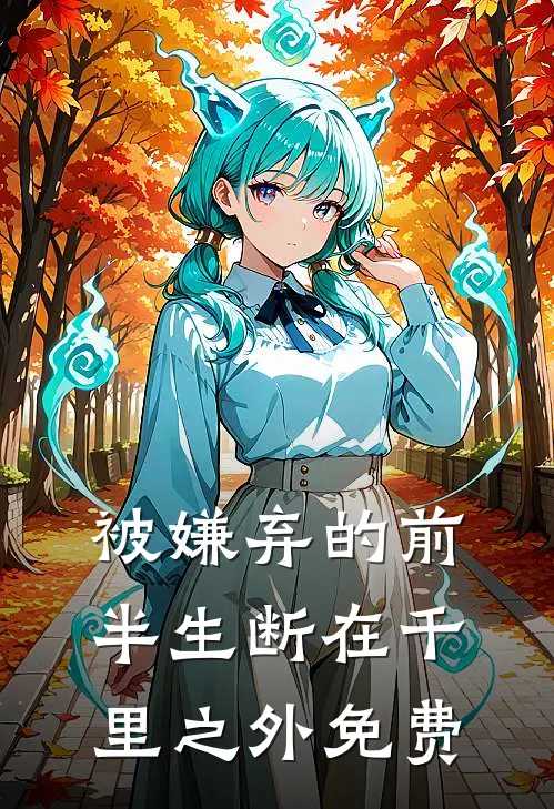 被嫌弃的前半生断在千里之外免费