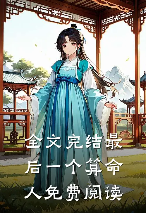 全文完结最后一个算命人免费阅读