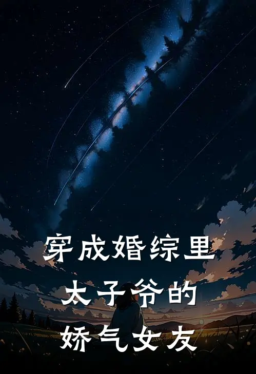 穿成婚综里太子爷的娇气女友