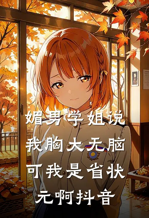 媚男学姐说我胸大无脑，可我是省状元啊抖音