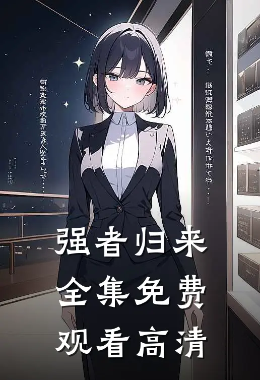 强者归来全集免费观看高清