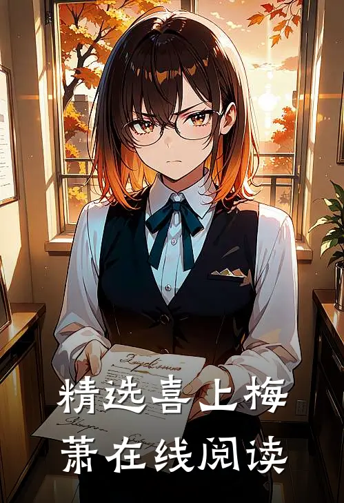 精选喜上梅萧在线阅读