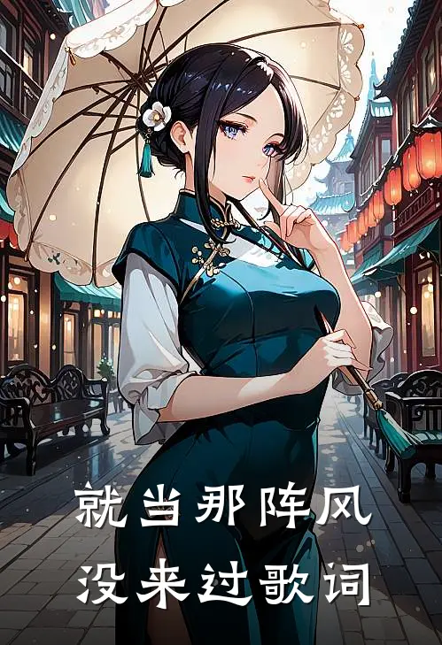 就当那阵风没来过歌词