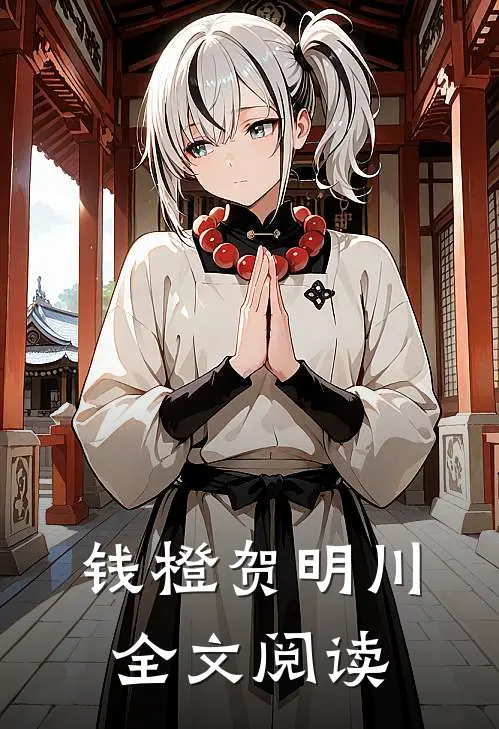 钱橙贺明川全文阅读
