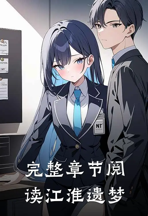 完整章节阅读江淮遗梦