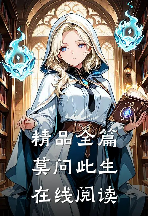 精品全篇莫问此生在线阅读