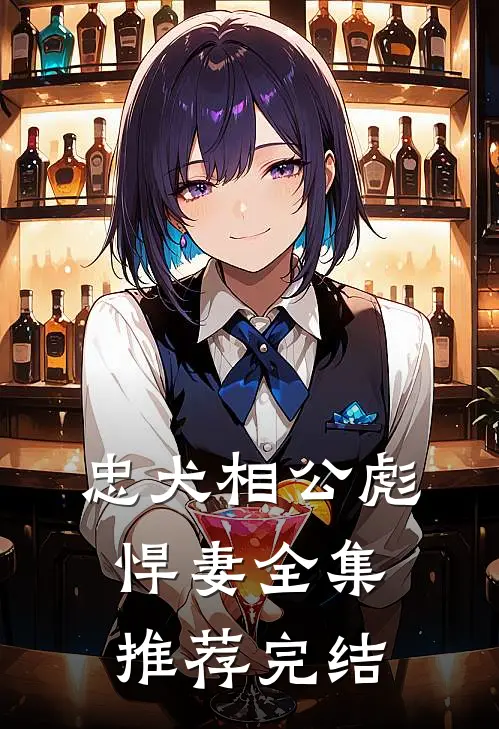 忠犬相公彪悍妻全集推荐完结