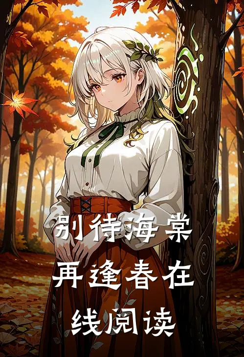别待海棠再逢春在线阅读