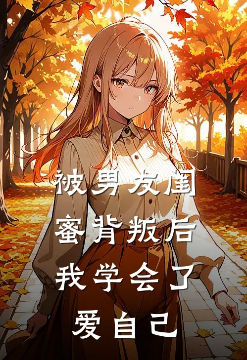 被男友闺蜜背叛后,我学会了爱自己