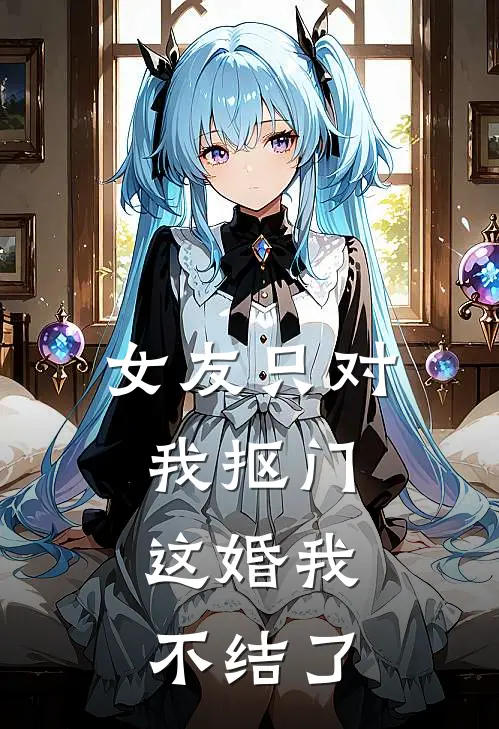 女友只对我抠门,这婚我不结了