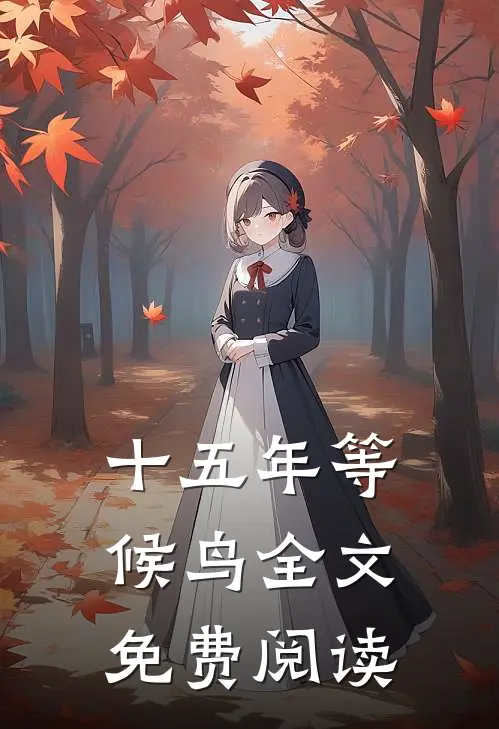 十五年等候鸟全文免费阅读