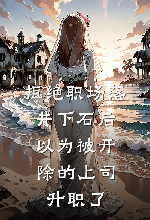 拒绝职场落井下石后,以为被开除的上司升职了怎么办