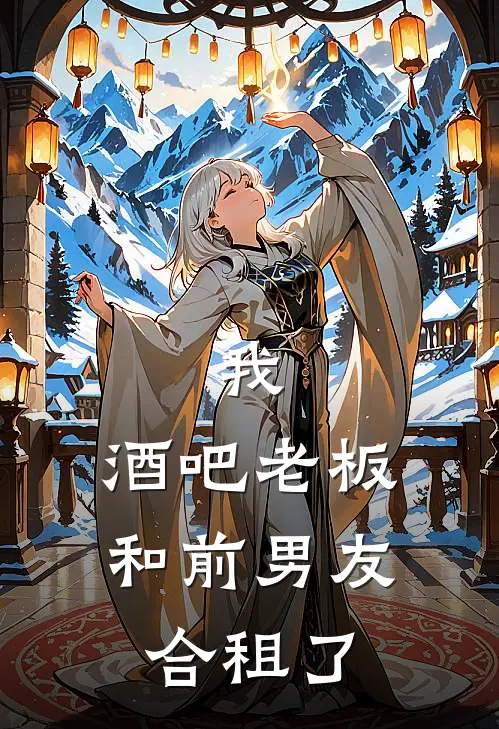 我,酒吧老板,和前男友合租了
