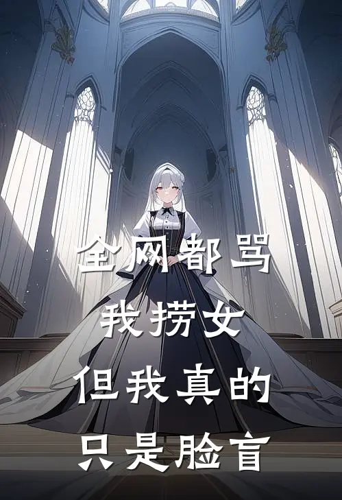 全网都骂我捞女，但我真的只是脸盲