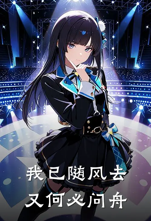 我已随风去，又何必问舟