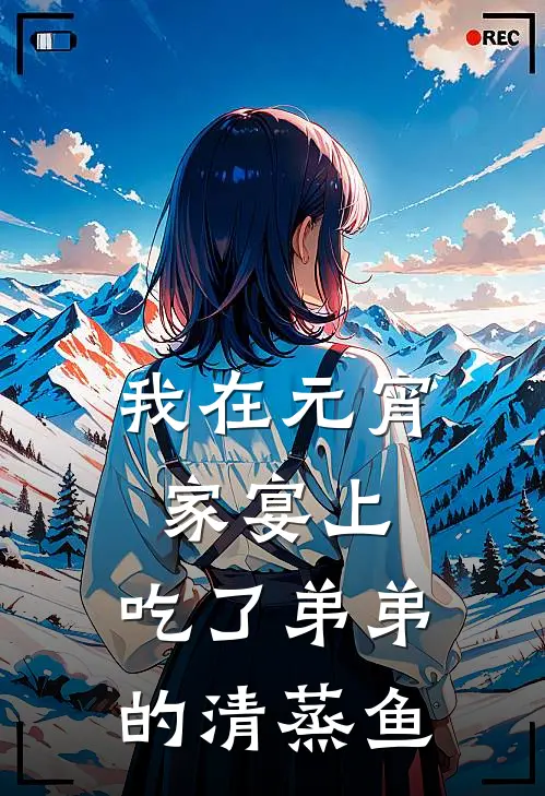 我在元宵家宴上,吃了弟弟的清蒸鱼英语