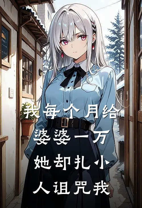 我每个月给婆婆一万，她却扎小人诅咒我