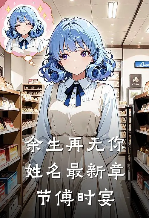 余生再无你姓名最新章节傅时宴
