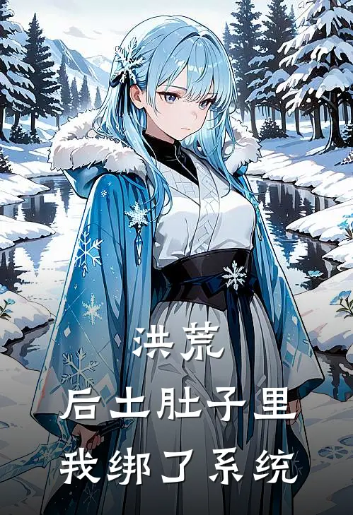 洪荒：后土肚子里我绑了系统