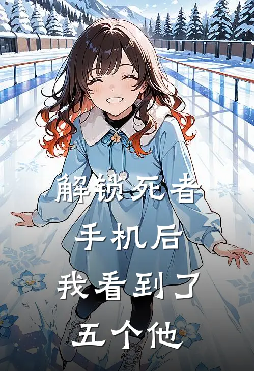解锁死者手机后,我看到了五个他的照片