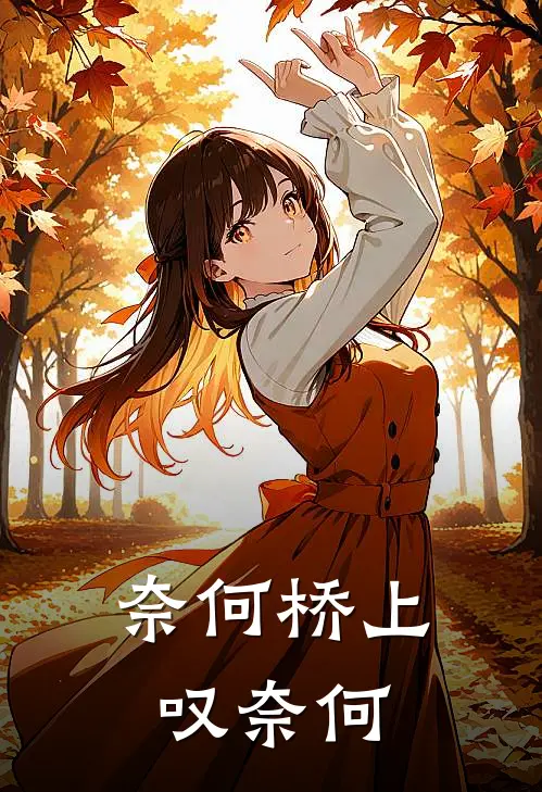 奈何桥上叹奈何