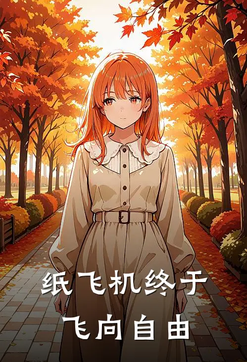 纸飞机终于飞向自由