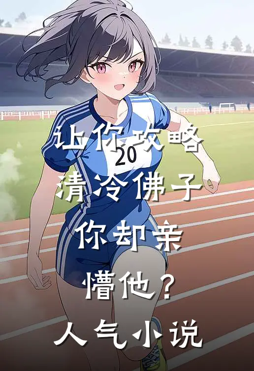 让你攻略清冷佛子，你却亲懵他？人气小说
