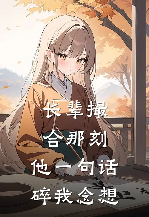 长辈撮合那刻，他一句话碎我念想