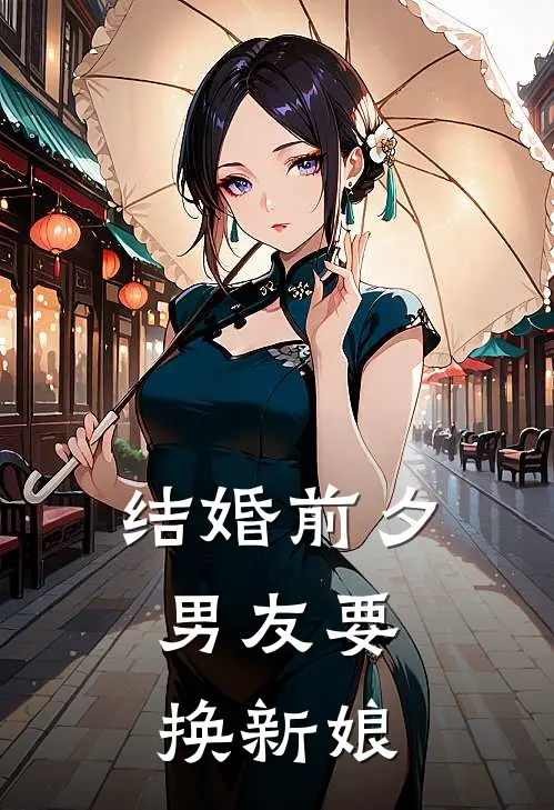 结婚前夕，男友要换新娘