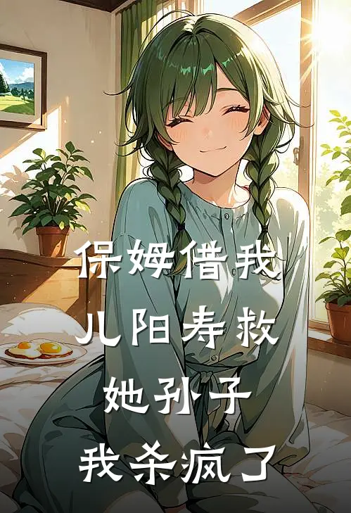 保姆借我儿阳寿救她孙子，我杀疯了