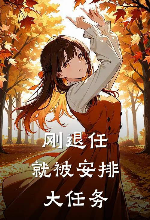 刚退任，就被安排大任务