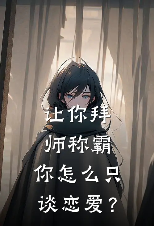 让你拜师称霸，你怎么只谈恋爱？