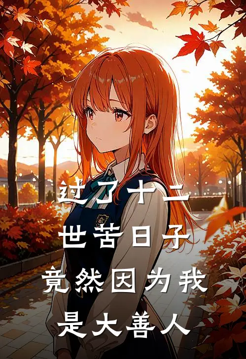 过了十二世苦日子，竟然因为我是大善人