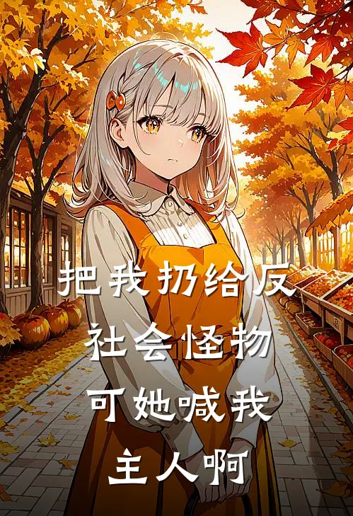 把我扔给反社会怪物，可她喊我主人啊