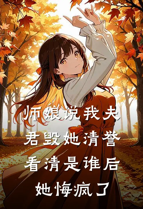 师娘说我夫君毁她清誉，看清是谁后她悔疯了