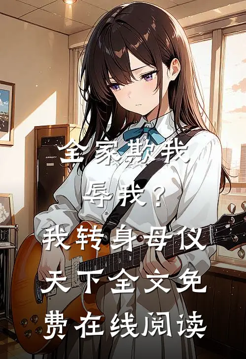 全家欺我辱我？我转身母仪天下全文免费在线阅读