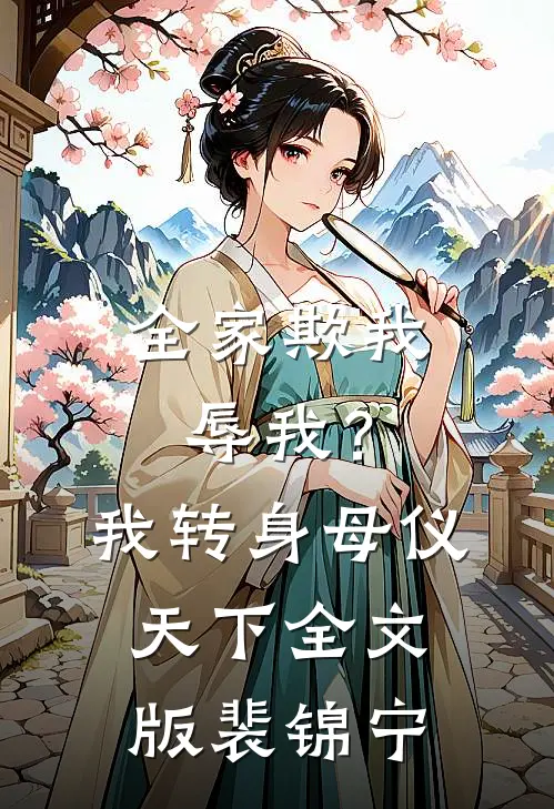 全家欺我辱我？我转身母仪天下全文版裴锦宁